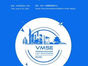 2018北京國際自動售貨機及自助服務產(chǎn)品展覽會精彩回顧 智能化浪潮下的創(chuàng)新與機遇